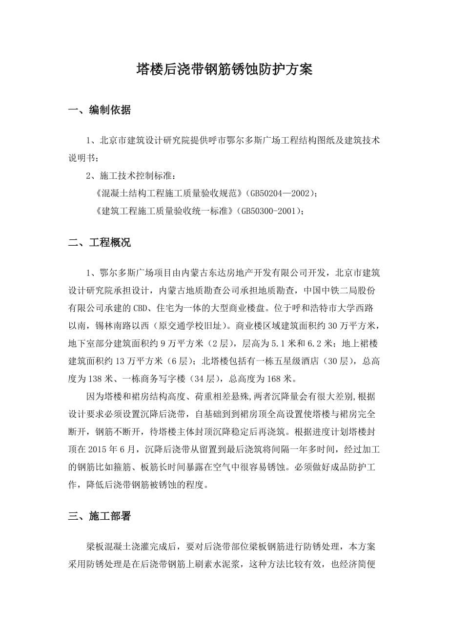 塔楼后浇带钢筋锈蚀防护方案.doc_第5页