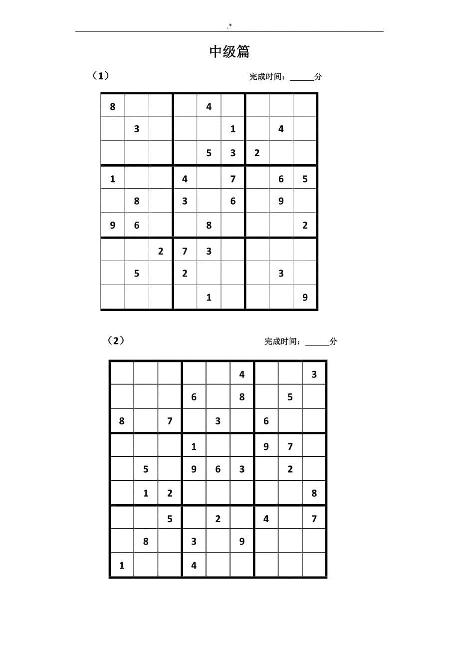 【精品】中级和高级数独训练(九宫格)_第5页