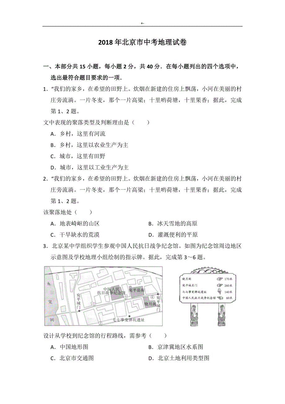 2018年度北京地区中考-地理试卷_第1页