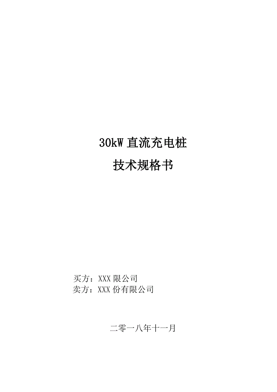 30kw直流充电桩技术协议_第1页