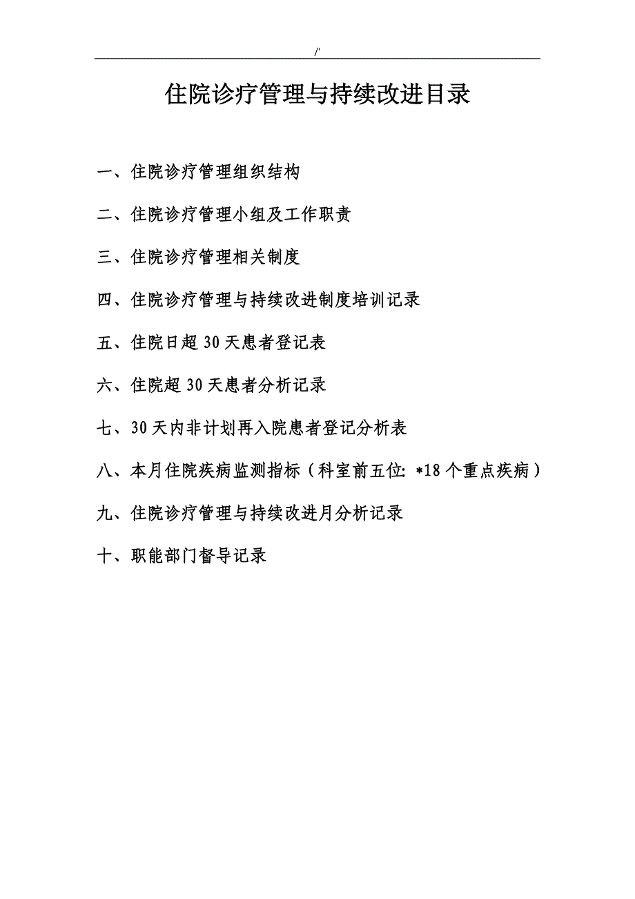 13住院诊疗管理计划与持续改进管理计划清单目录_第1页