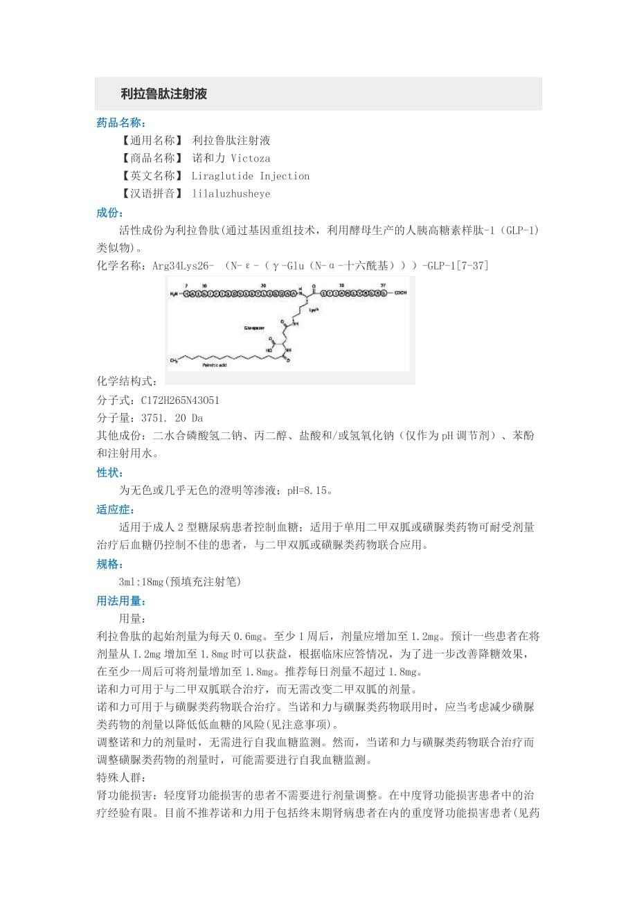 利拉鲁肽注射液.doc_第1页