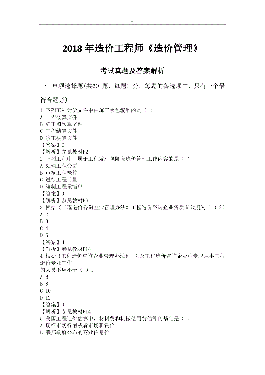 2018年度造价项目工程师造价管理计划-考试-真命题及其答案解析_第1页