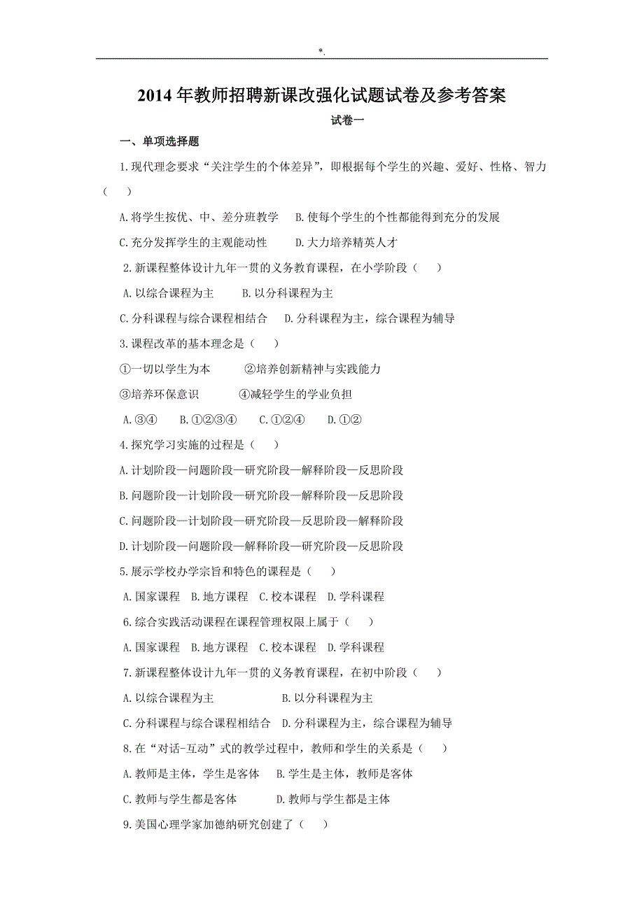 2014年教师招聘新课改强化试题试卷及其参考总结内容答案解析_第1页