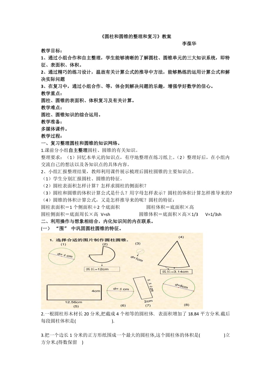 数学北师大版六年级下册圆柱与圆锥复习与整理_第1页