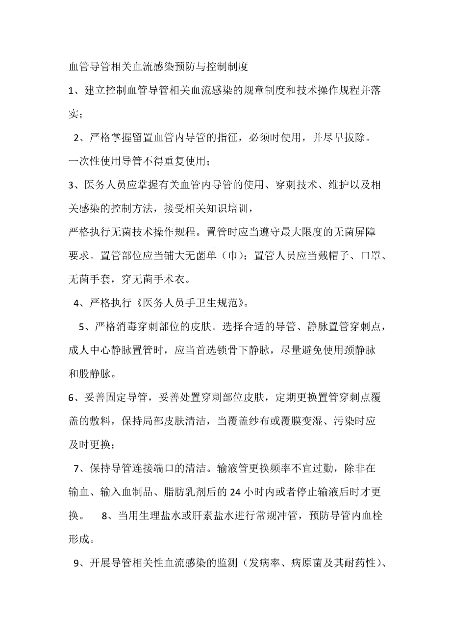 血管导管的相关血流感染的预防及控制制度_第1页