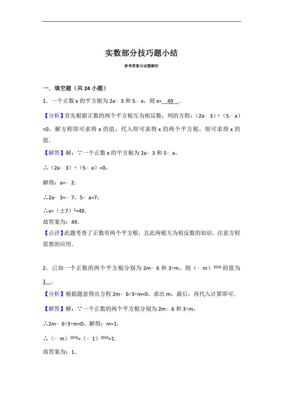 实数部分技巧题小结(内含详细解析).doc_第4页