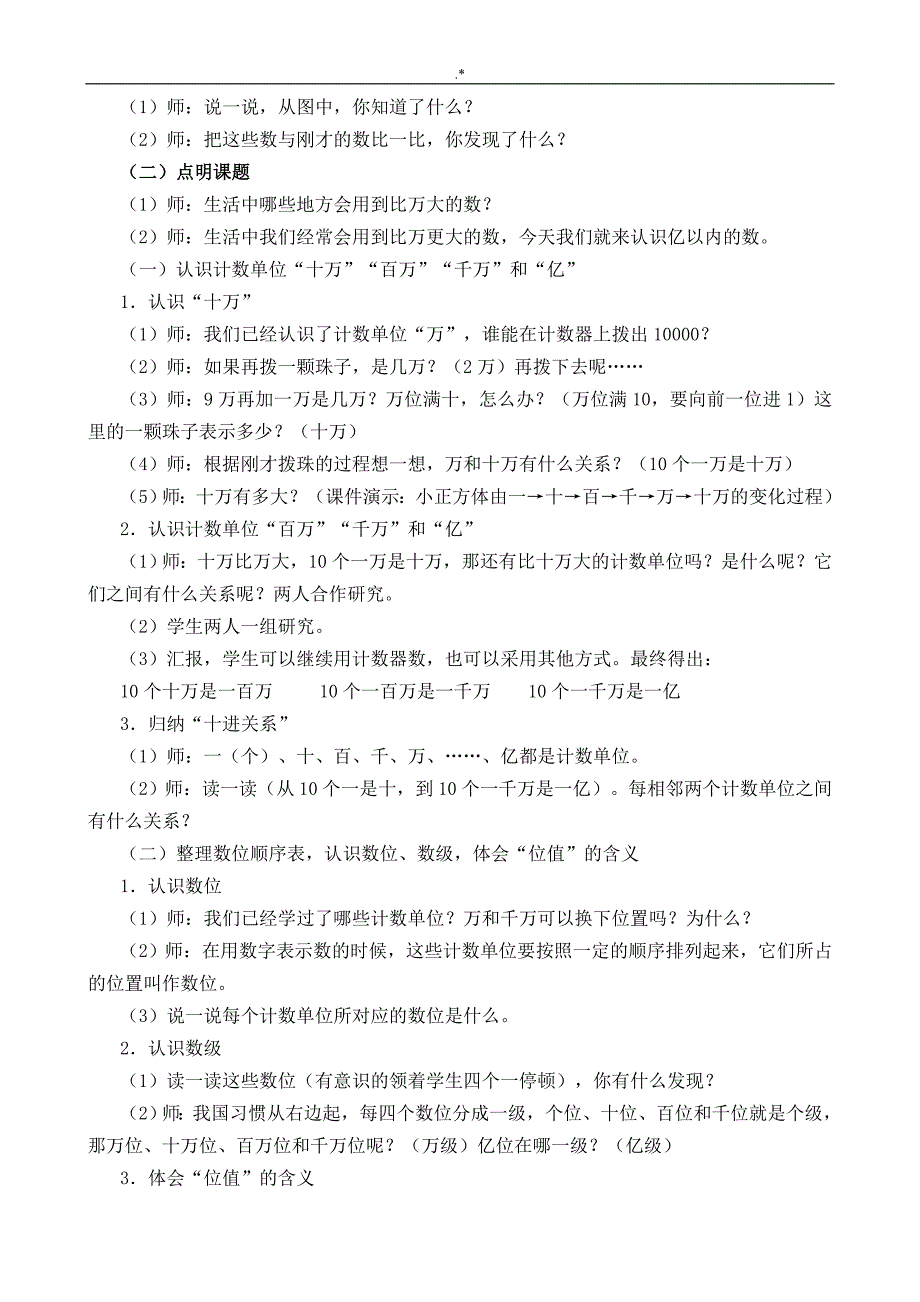 2017新人教出版四年级上册数学教学方针教案课程第一单元大数的认识-_第2页