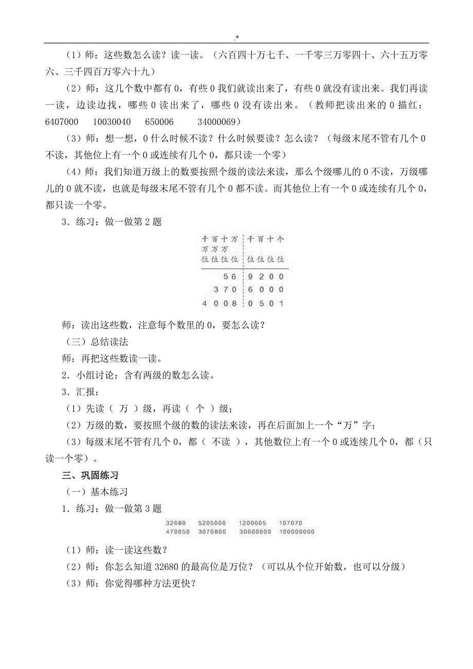 2017新人教出版四年级上册数学教学方针教案课程第一单元大数的认识-_第5页