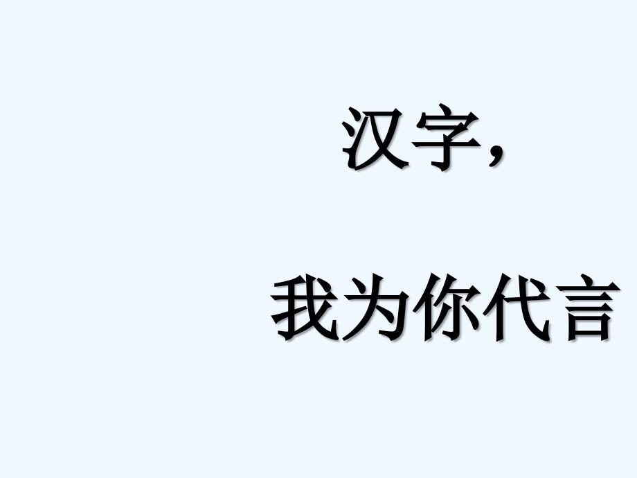 五年级人教版语文上册汉字我为你代言_第1页