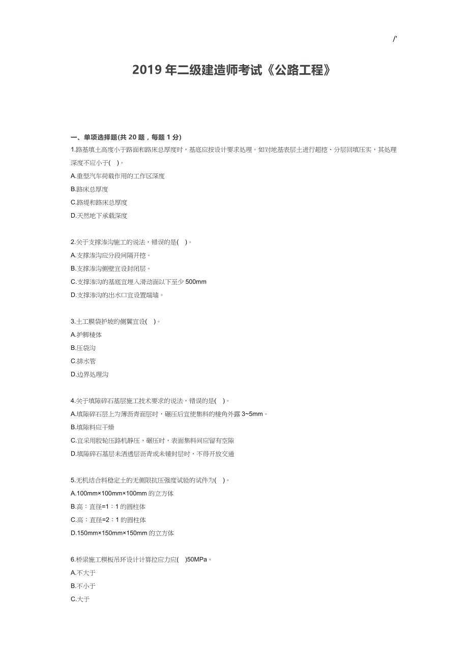 2019年度二级建造师考试-公路项目工程-真命题_第1页