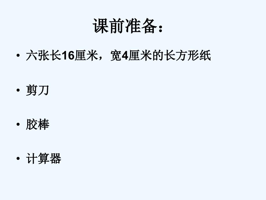 数学北师大版六年级下册圆柱与圆锥体的实践活动_第2页