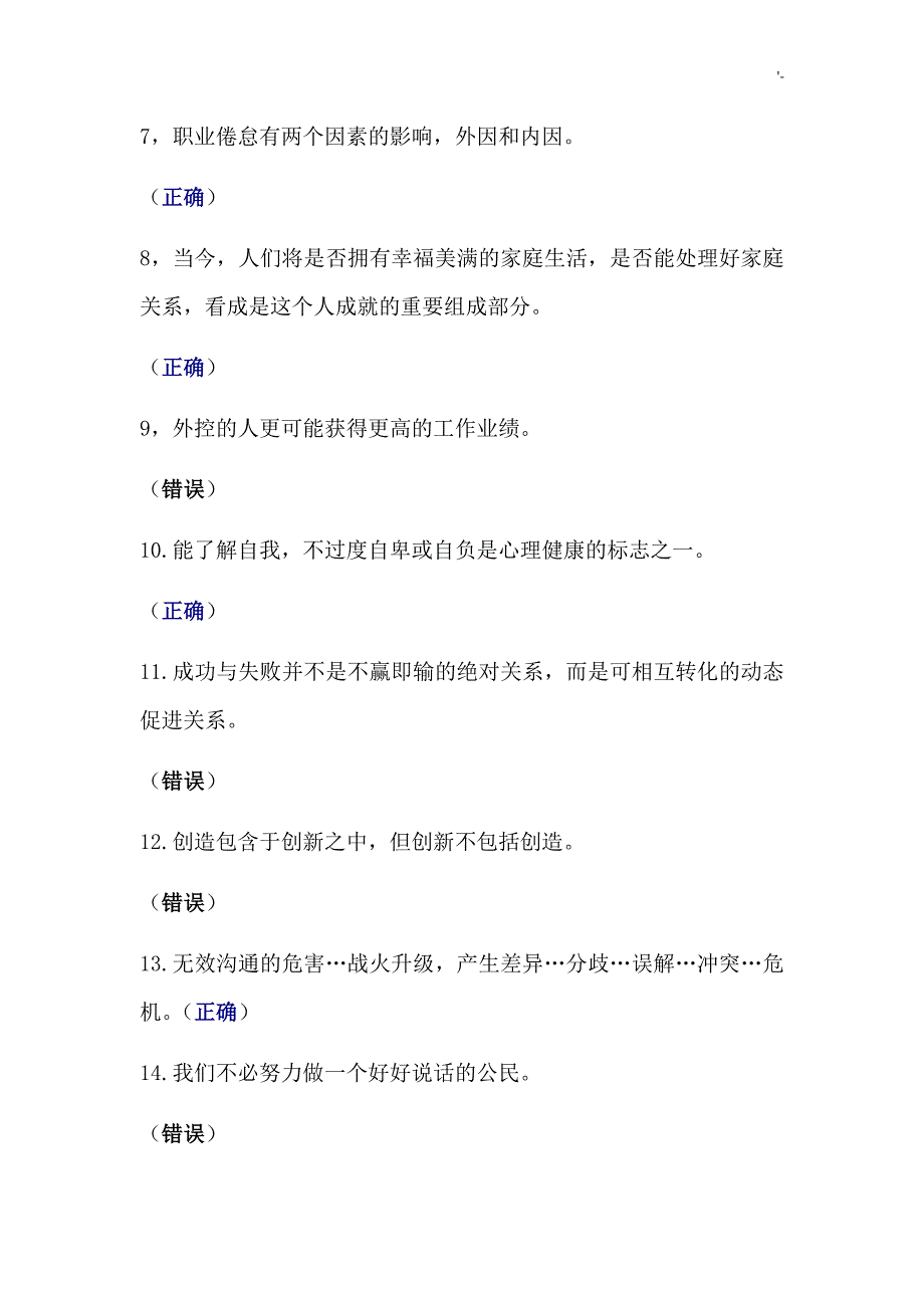 2015-2016专业技术人员心理健康与心理调适公需科目考试-答案解析_第2页