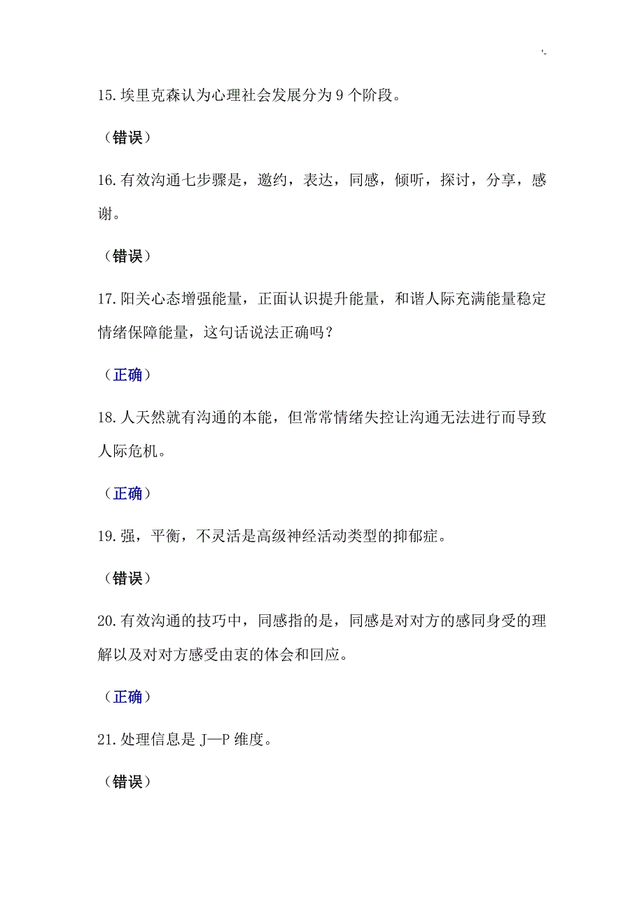 2015-2016专业技术人员心理健康与心理调适公需科目考试-答案解析_第3页