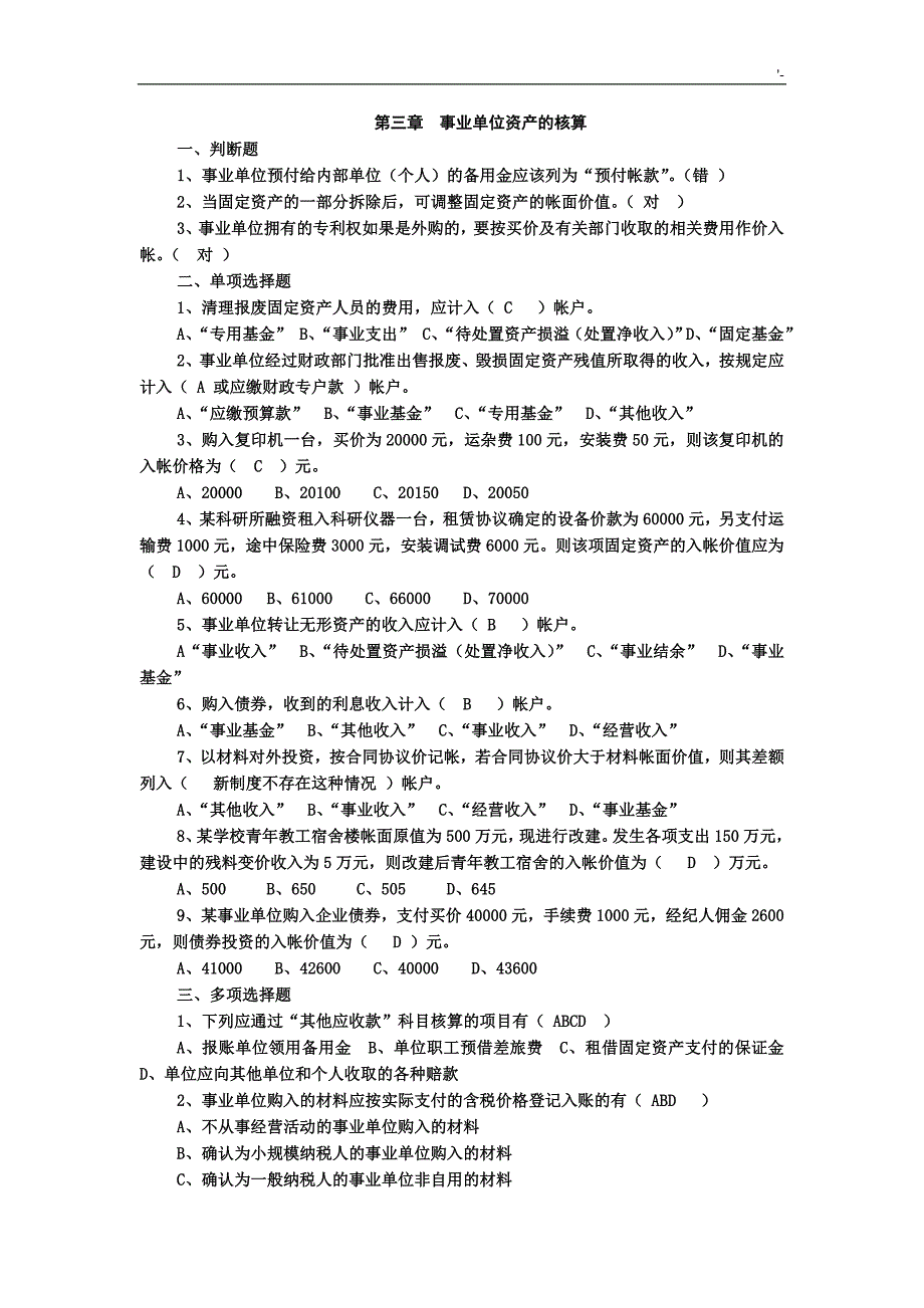 【浙财公共部门会计】事业单位会计习题集及其答案解析(2013版)_第1页