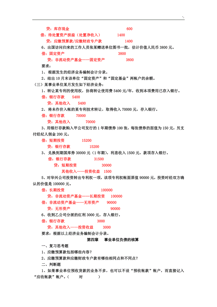 【浙财公共部门会计】事业单位会计习题集及其答案解析(2013版)_第4页