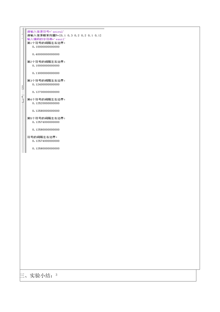 实验二：算术编码及matlab实现.doc_第4页