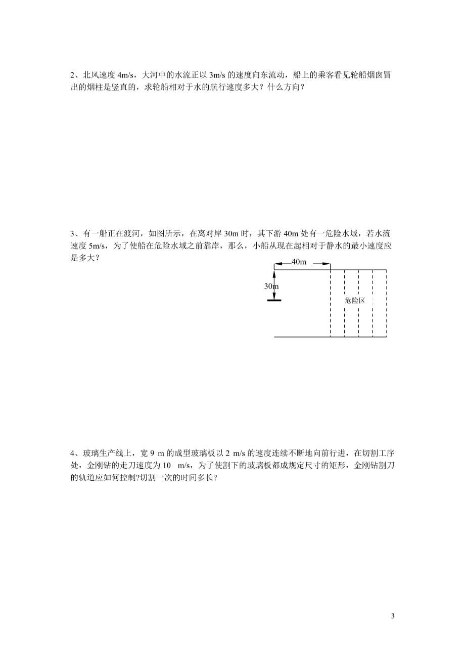 小船过河问题分析与题解.doc_第3页