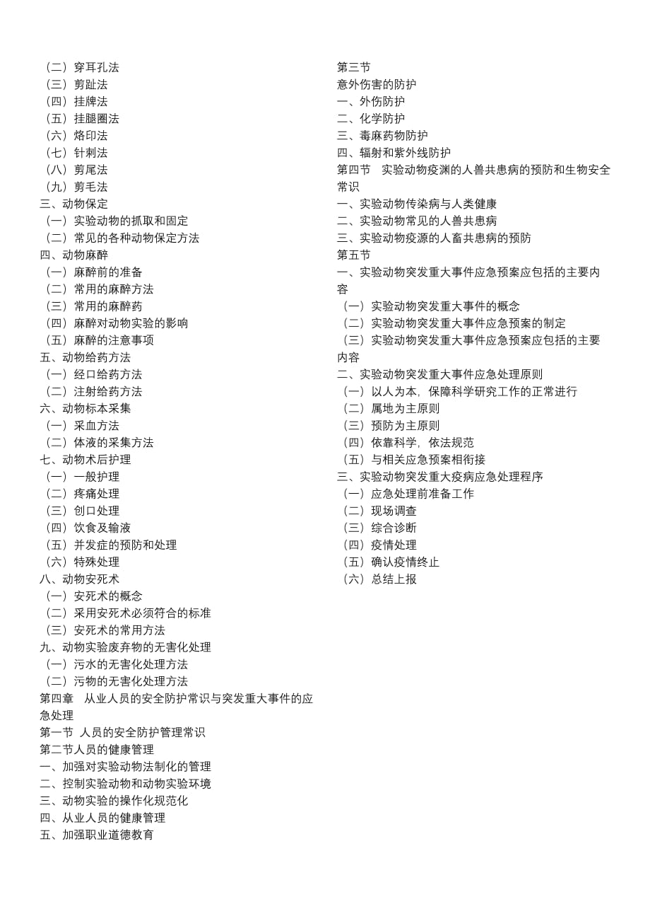 实验动物从业人员上岗培训的教材大纲内容_第4页