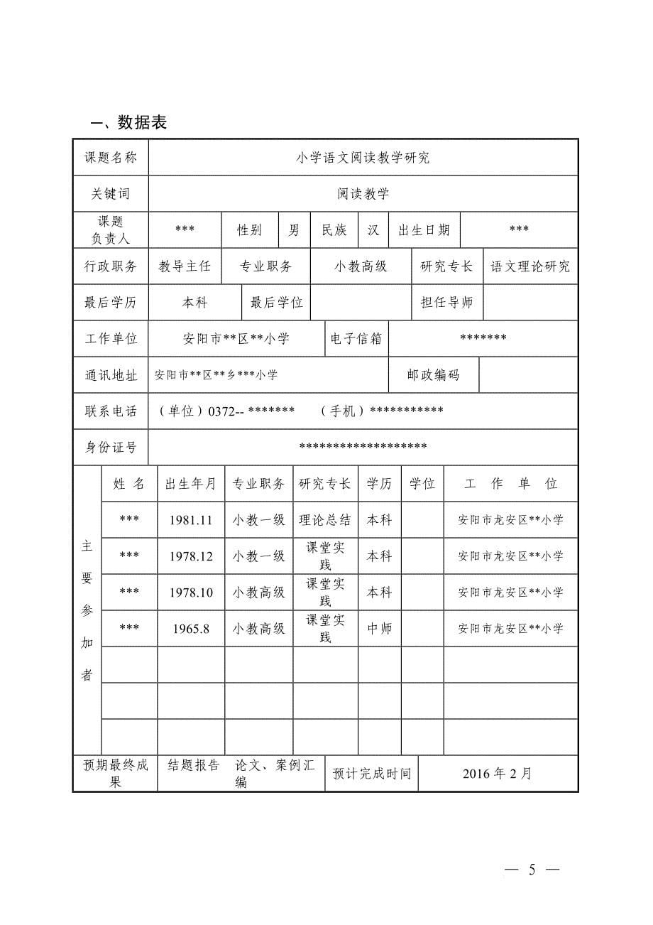 小学语文课题立项申报书.doc_第5页