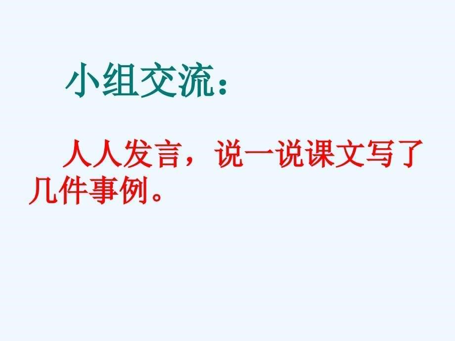 四年级人教版语文下册19 生命 生命第一课时_第5页