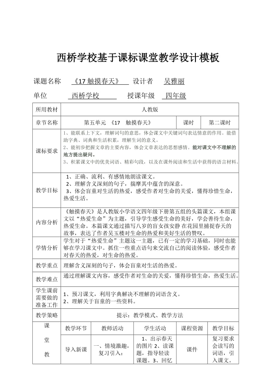 四年级人教版语文下册《17、触摸春天》_第1页