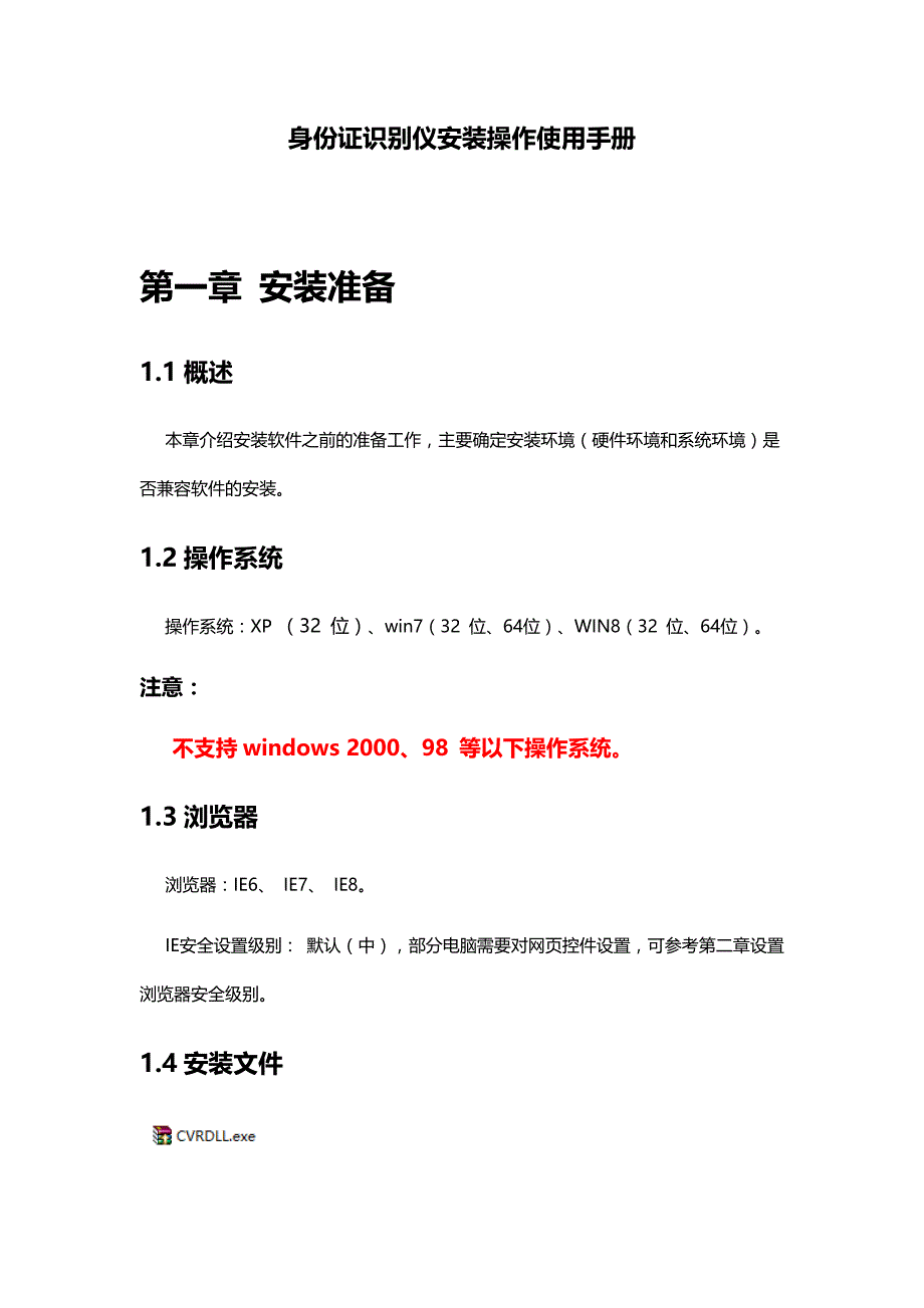 身份证识别仪的安装、操作、使用手册_第1页