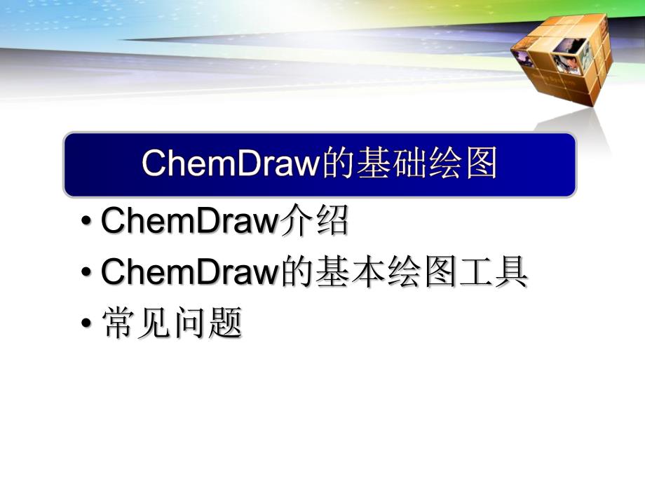 chemdraw的使用_第4页