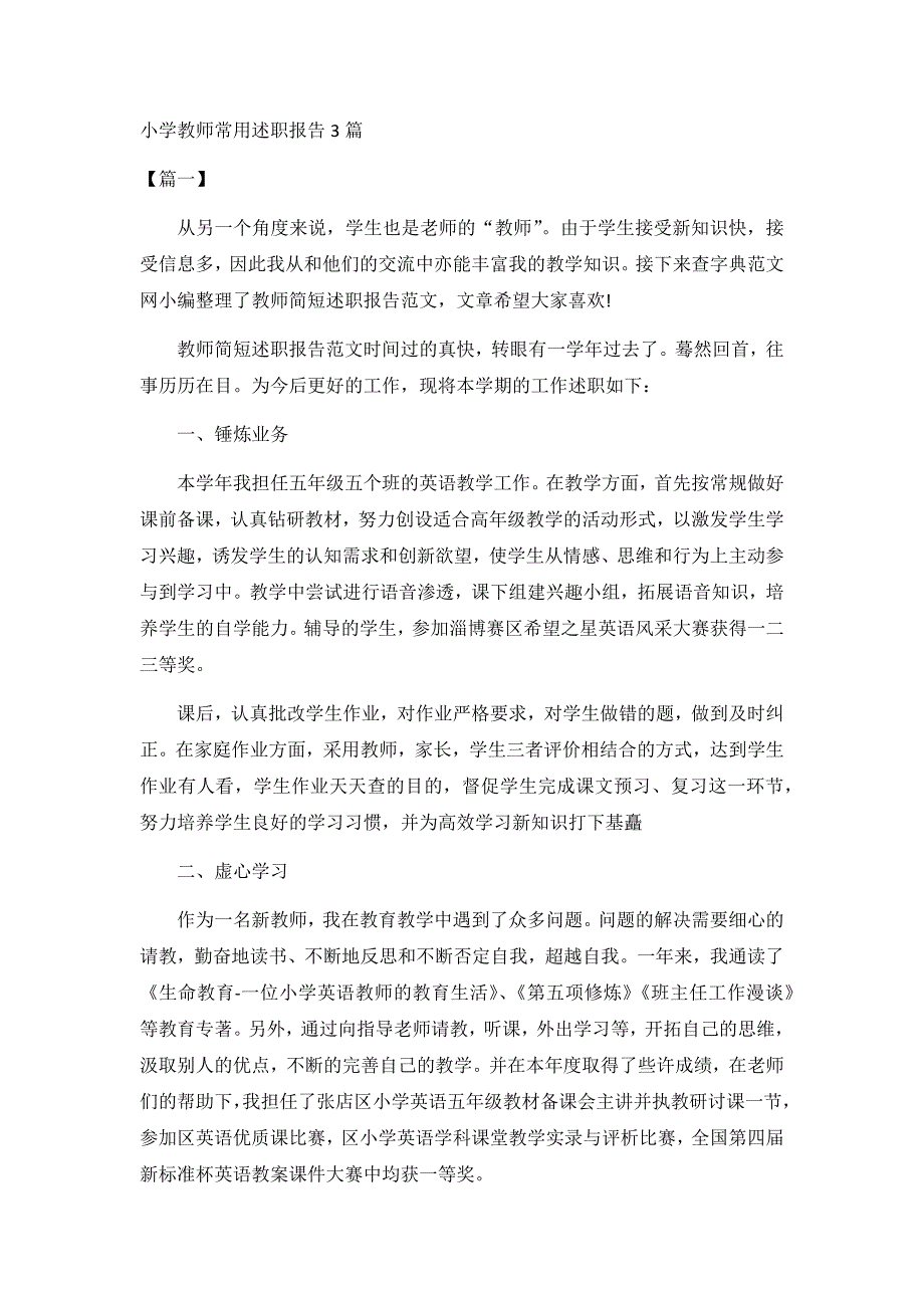 小学教师常用述职报告3篇_第1页