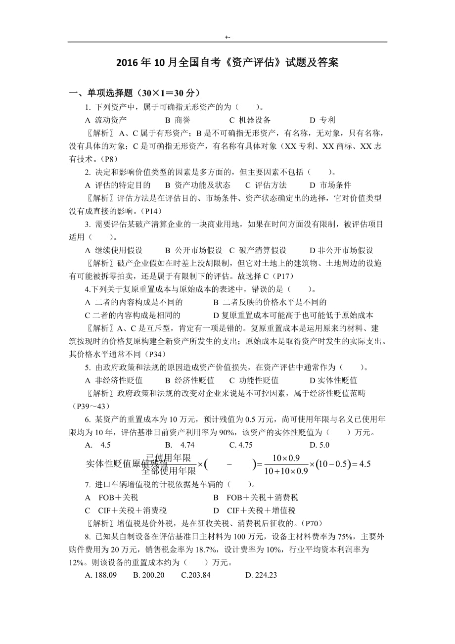 16年10月自考资产评估试题及其答案解析_第1页