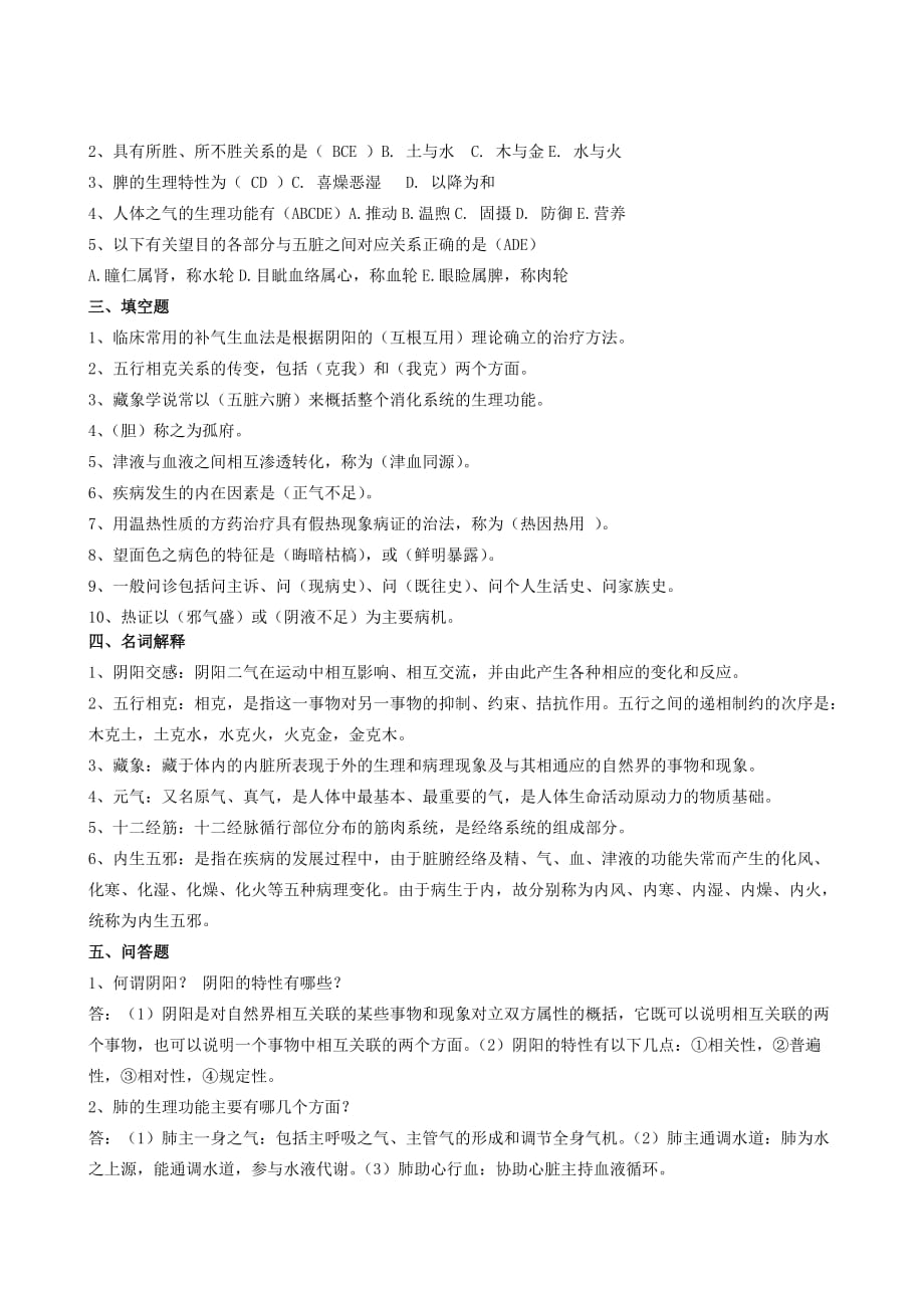 山东大学中医基础理论试题及答案.doc_第2页