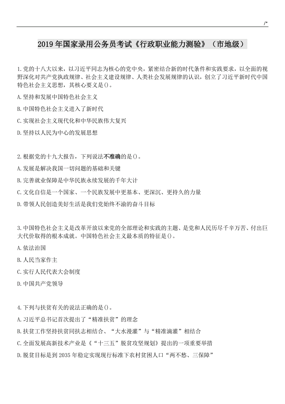 2019年度国考-行测-地市级真命题_第1页