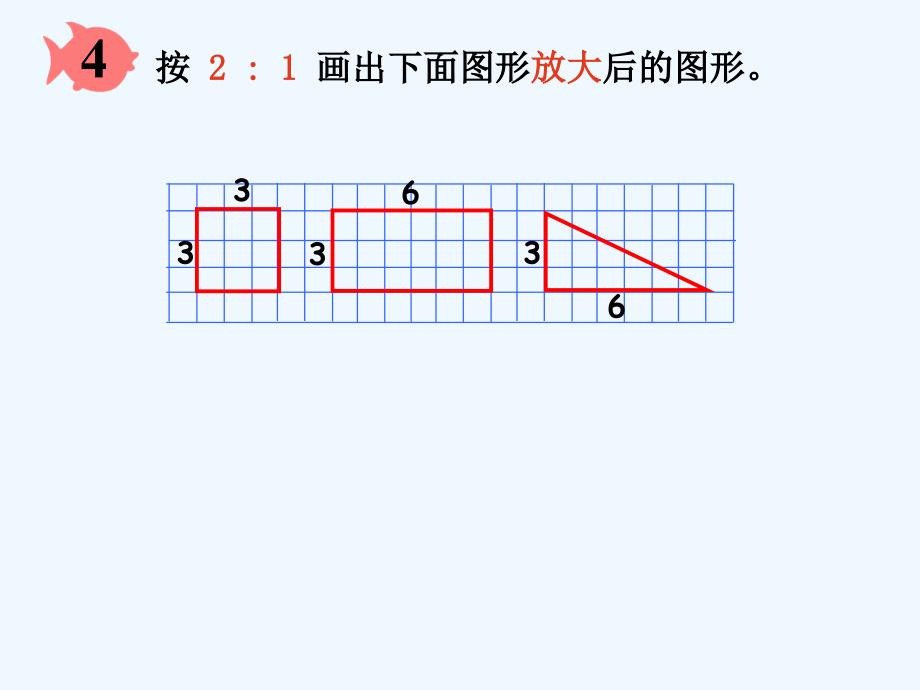 数学人教版六年级下册第一课时 教学内容：比例的应用-----图形的放大和缩小_第4页