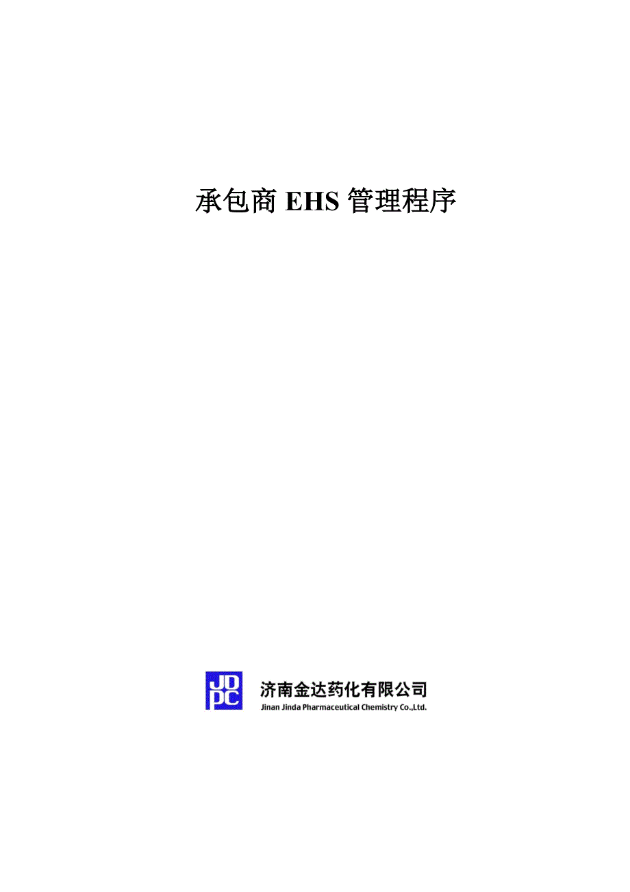 承包商ehs管理程序_第1页