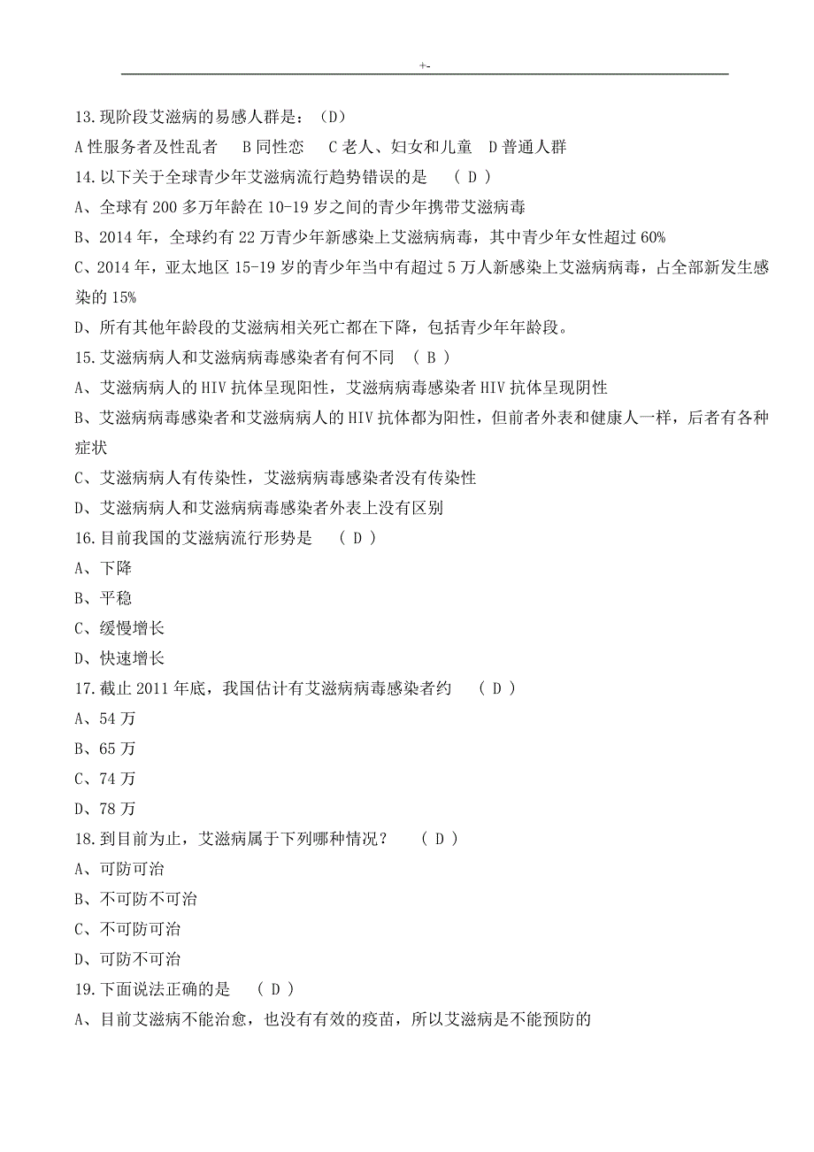 2017年重庆大学“防治艾滋病”主题材料知识材料竞赛资料题库_第3页