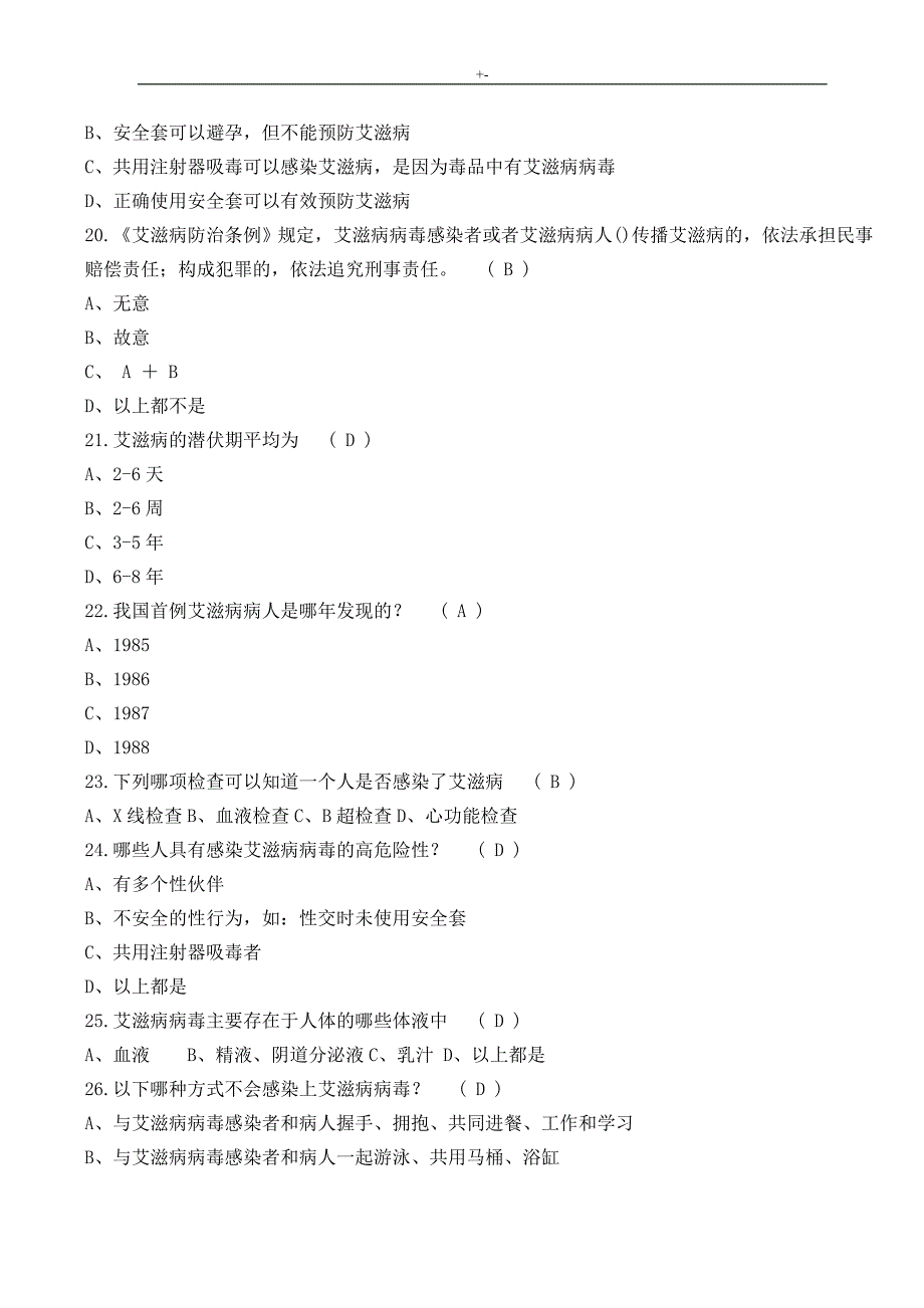 2017年重庆大学“防治艾滋病”主题材料知识材料竞赛资料题库_第4页