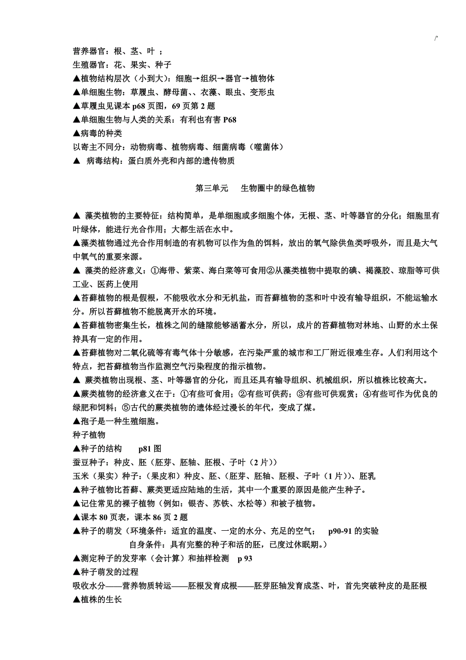 2018年度七年级生物知识材料点学习总结(人教出版)_第4页