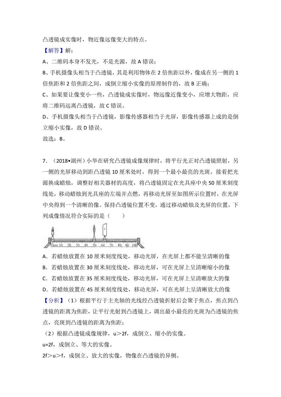 2018年中考物理试题分类汇编：-凸透镜成像规律及应用_第5页