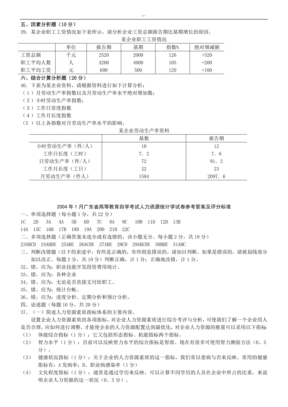 20042013年度人力资源统计学自考11467试题及其内容答案解析_第3页