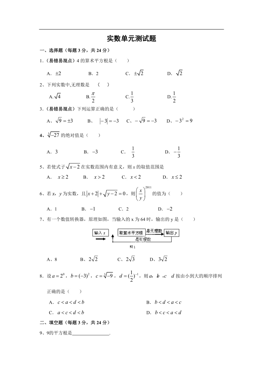 实数单元测试题(含答案).doc_第1页