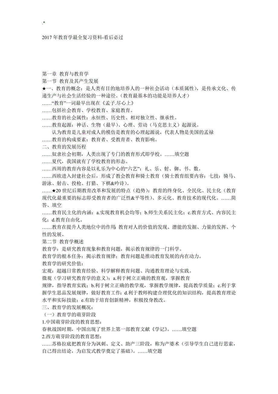 2017年教育教学新编最完整复习材料资料_第1页