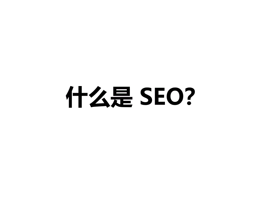 seo技术简介_第4页