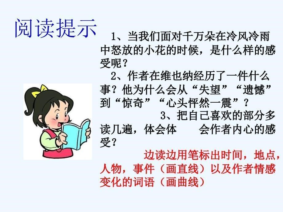 四年级人教版语文下册20、花的勇气_第5页