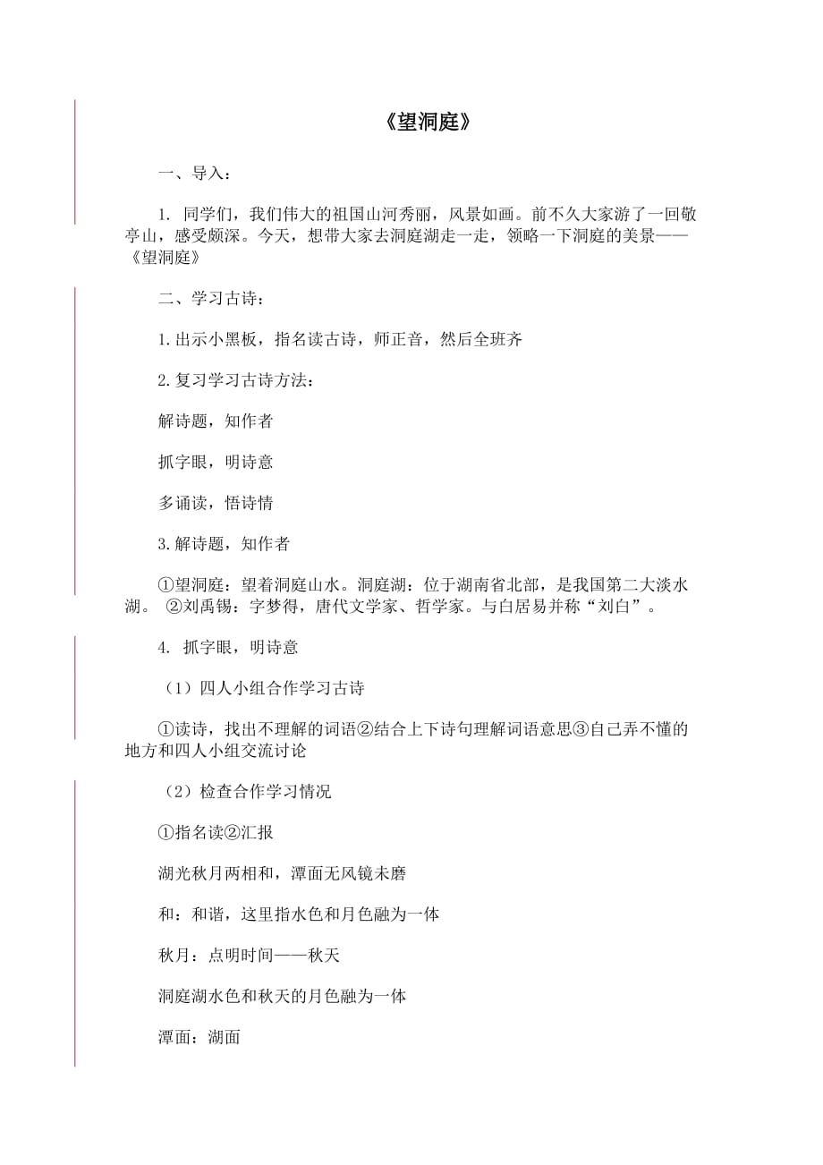 四年级人教版语文下册《望洞庭》教学设计_第1页