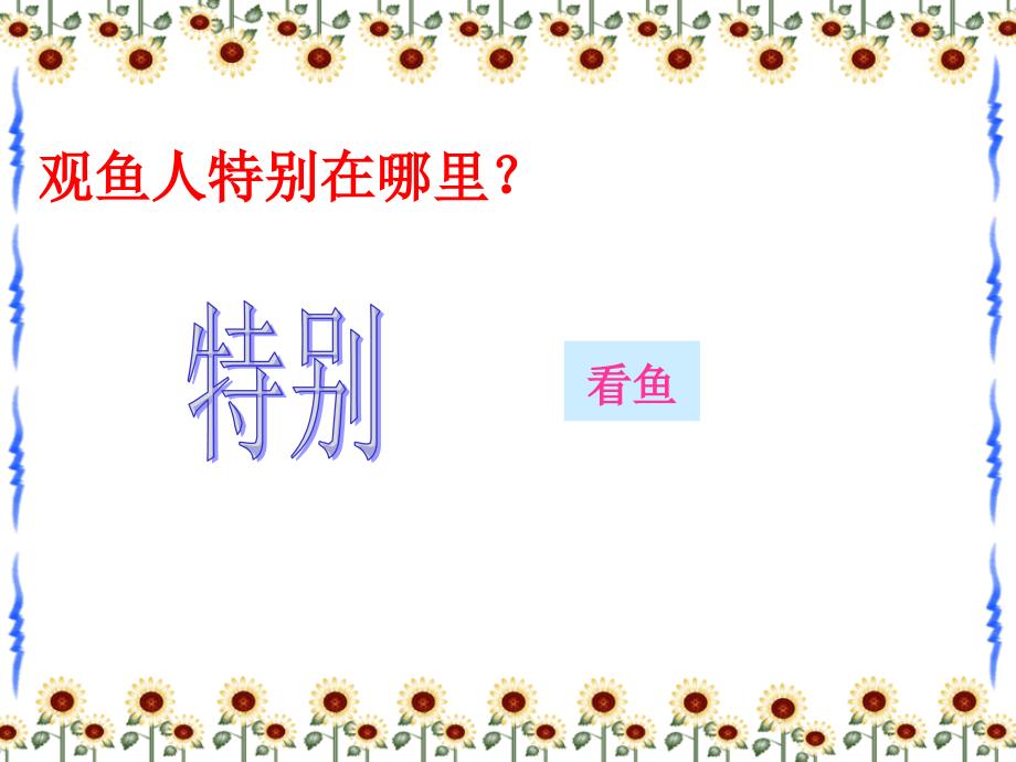 四年级人教版语文下册《鱼游到了纸上》第二课时ppt_第4页