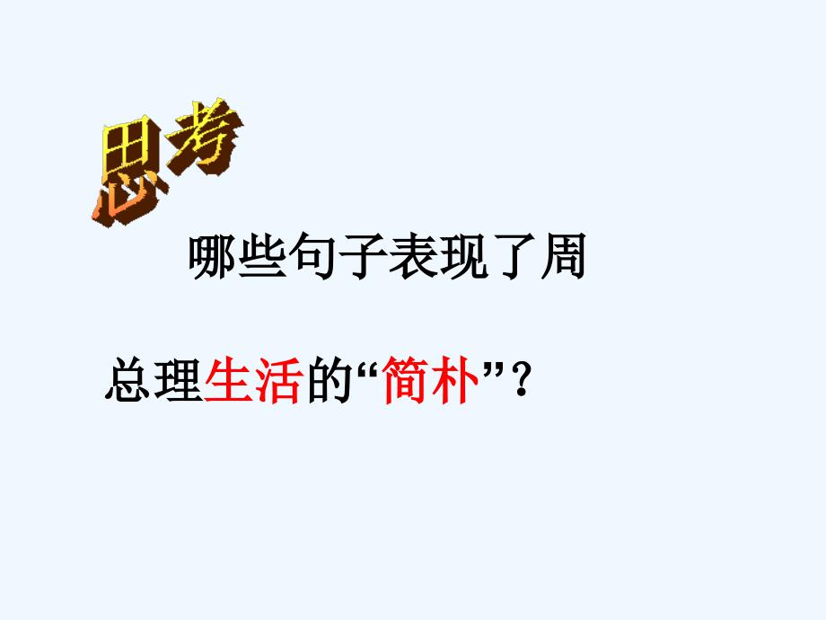 六年级人教版语文下册一夜的工作的课件_第2页