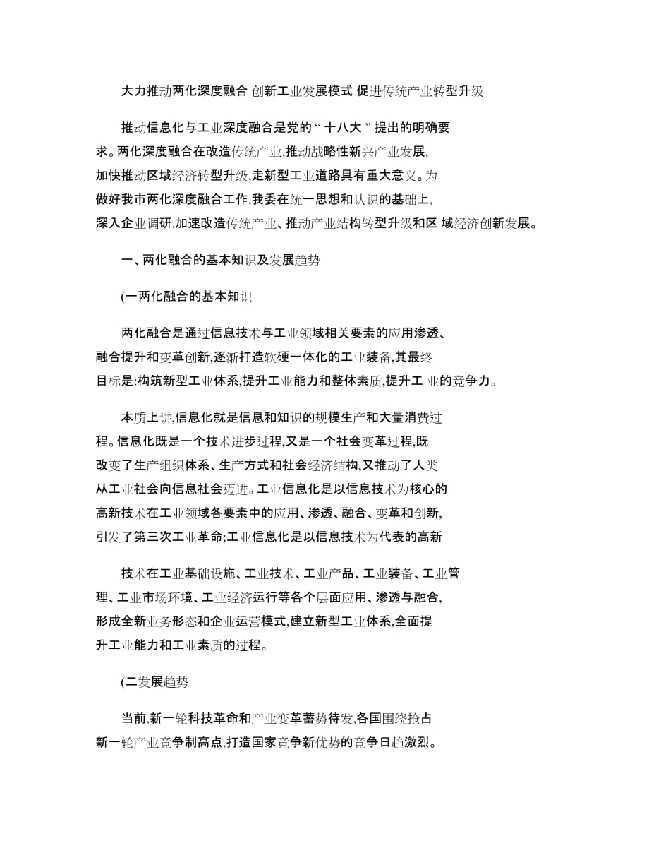 大力推动两化深度融合创新工业发展模式促进传统产业转型升级(精).doc_第1页