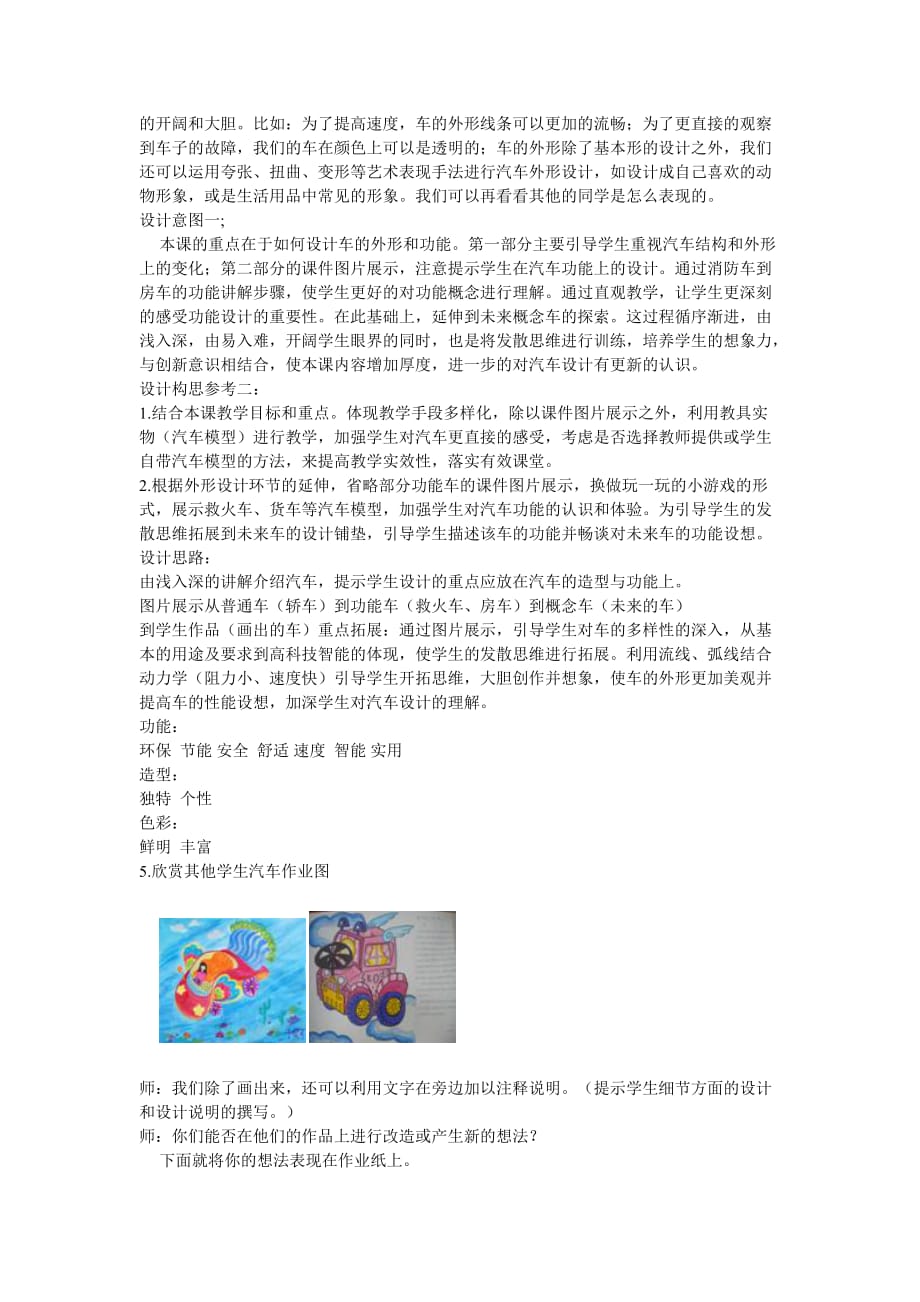 小学美术课《假如我是汽车设计师》教学设计(全国优秀美术教案小学组一等奖).doc_第4页