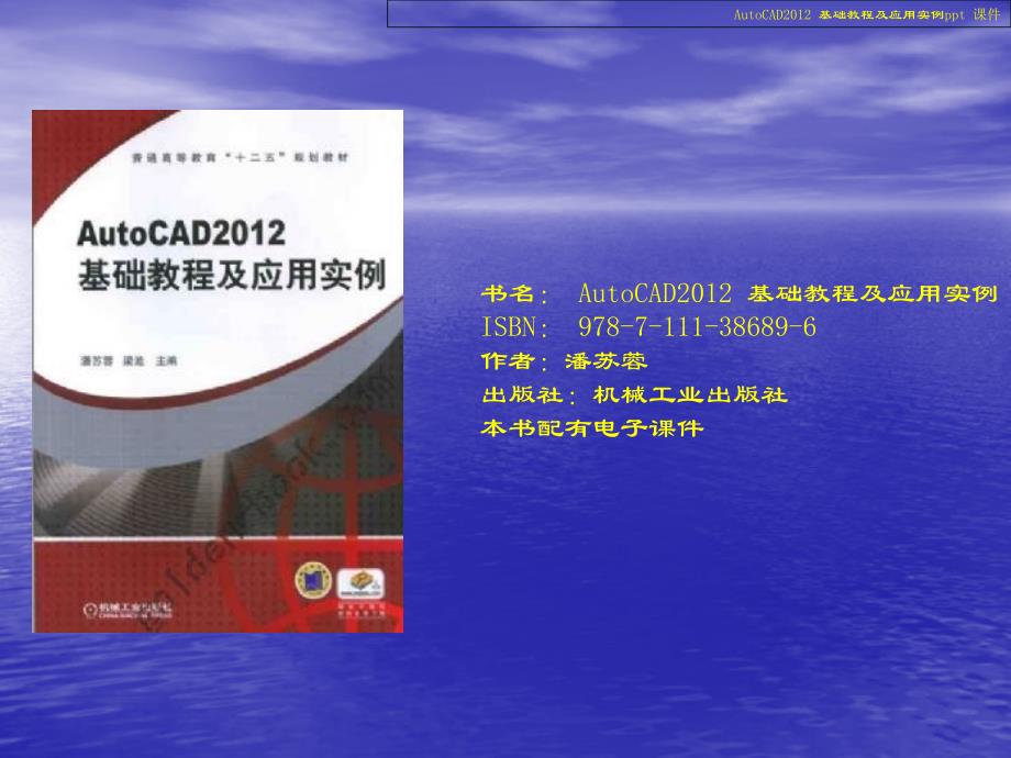 AutoCAD2012-基础教程与应用实例_第1页