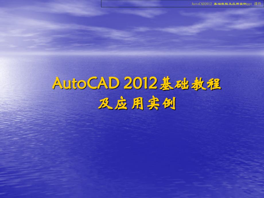 AutoCAD2012-基础教程与应用实例_第2页